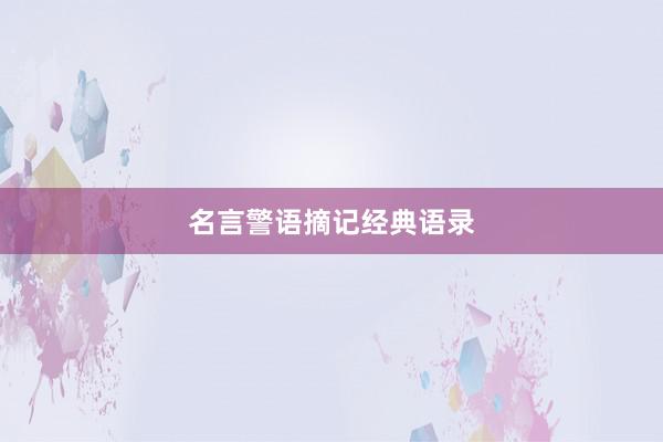 名言警语摘记经典语录