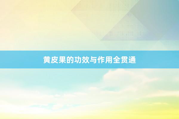 黄皮果的功效与作用全贯通