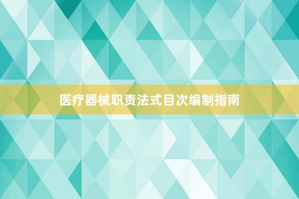 医疗器械职责法式目次编制指南